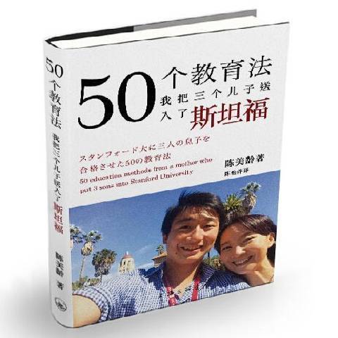 50個教育法：我把三個兒子送入了斯坦福