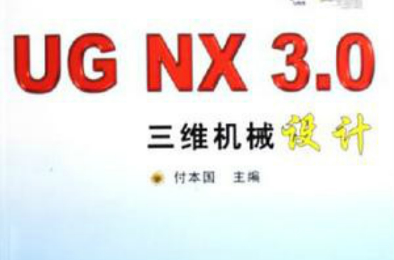 UG NX3.0三維機械設計
