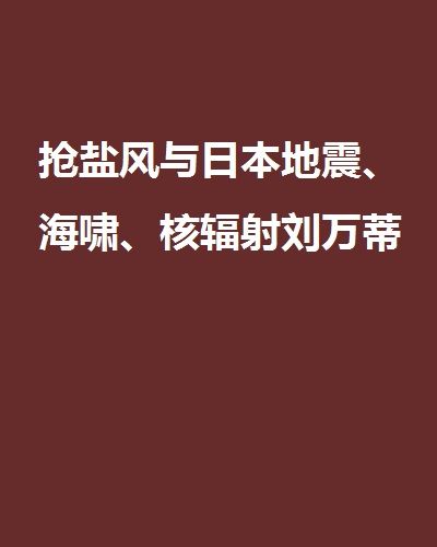 搶鹽風與日本地震、海嘯、核輻射劉萬蒂