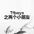 Tfboys之兩個小朋友