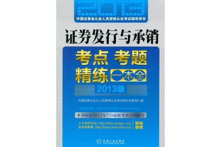 證券發行與承銷考點考題精練一本全