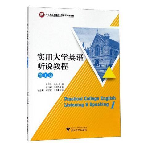 實用大學英語聽說教程：1