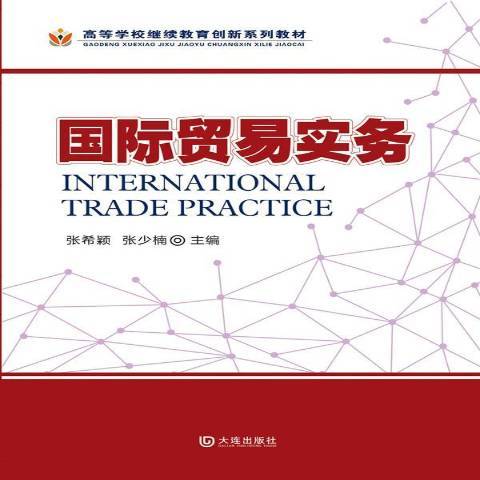 國際貿易實務(2015年大連出版社出版的圖書)
