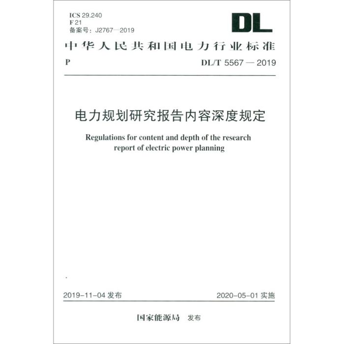 DL/T 5567-2019 電力規劃研究報告內容深度規定