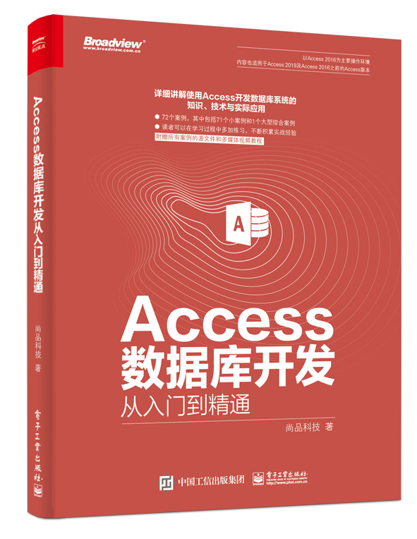 Access資料庫開發從入門到精通