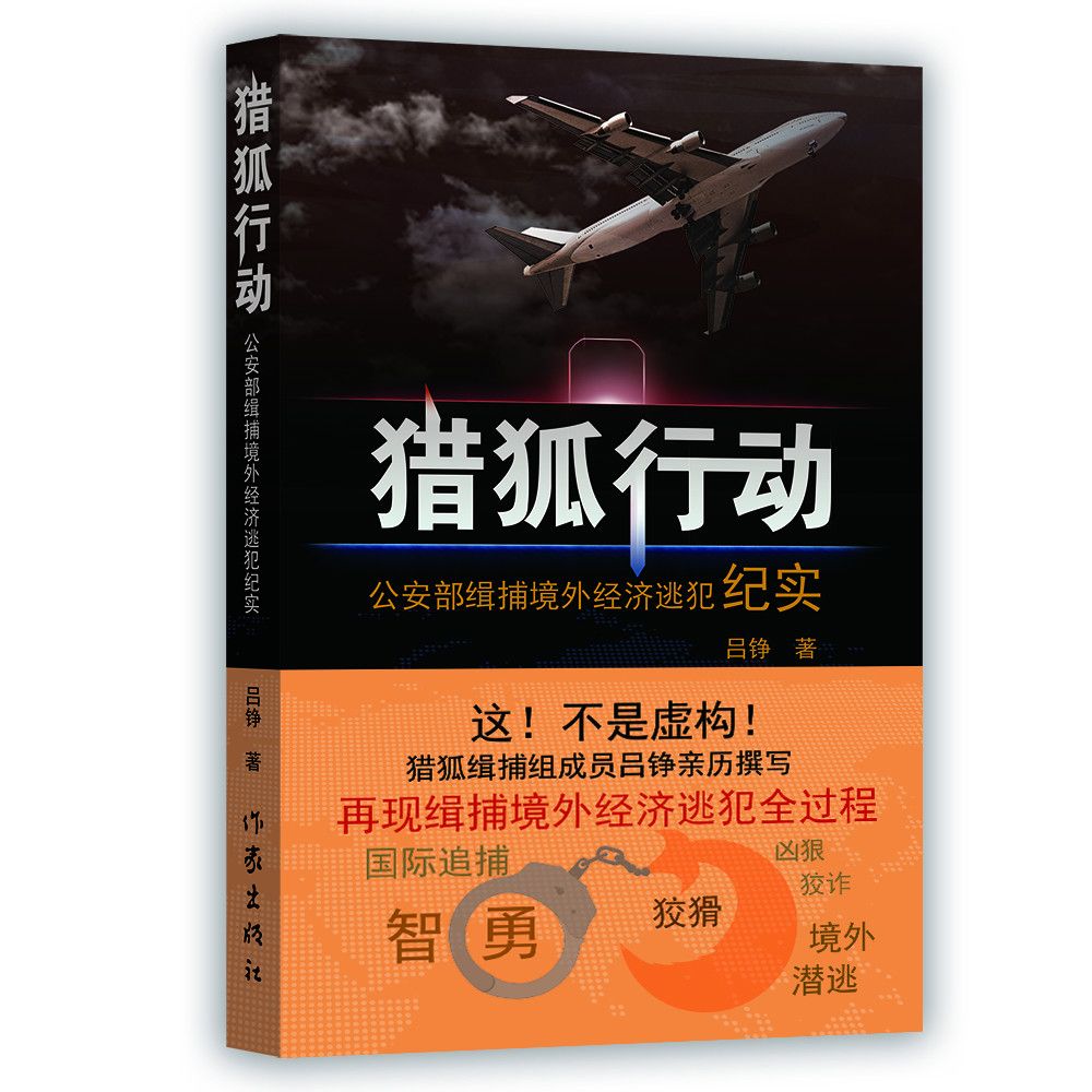 獵狐行動(呂錚著作家出版社出版圖書)