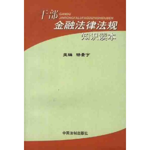 幹部金融法律法規知識讀本