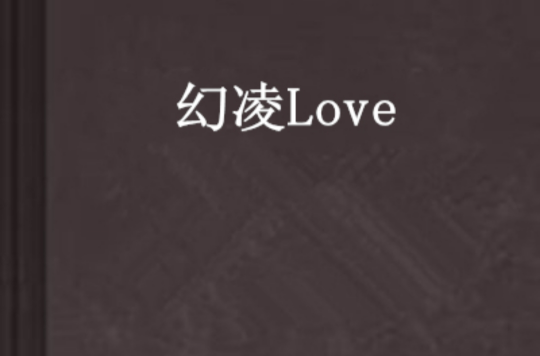 幻凌Love