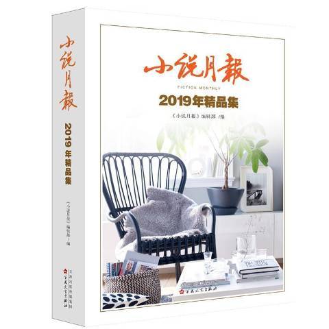 小說月報2019年精品集