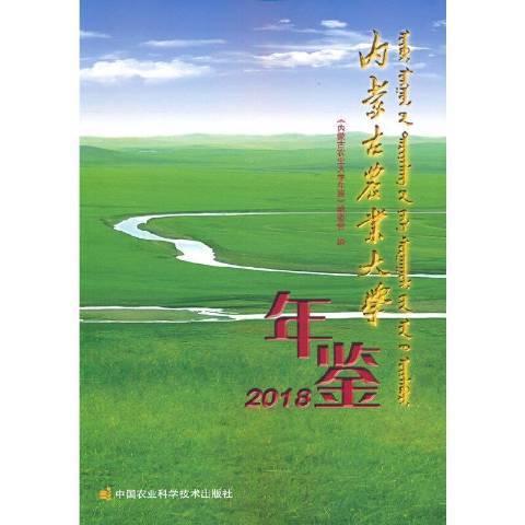 內蒙古農業大學年鑑2018