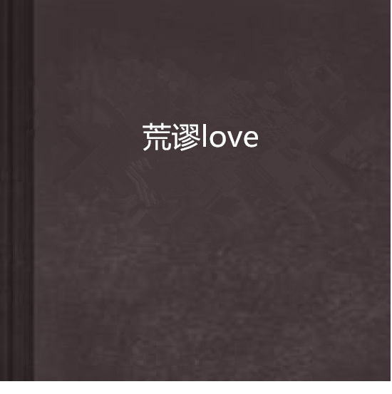 荒謬love