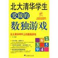 北大清華學生愛做的數獨遊戲(中央編譯出版社出版圖書)