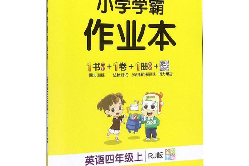 國小學霸作業本：英語（四年級上 RJ版全彩手繪）