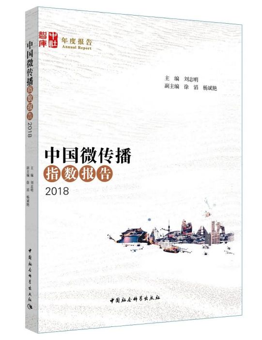 中國微傳播指數報告(2018)