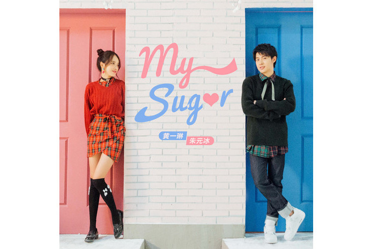 My Sugar(朱元冰、黃一琳演唱歌曲)