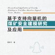 基於支持向量機的煤礦安全建模研究及套用