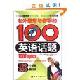 老外最想與你聊的100英語話題