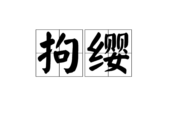 拘纓