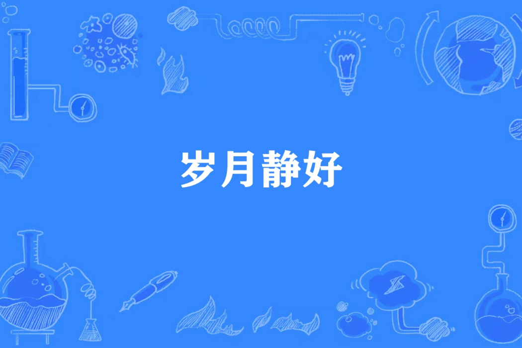 歲月靜好(燁藍所著小說)