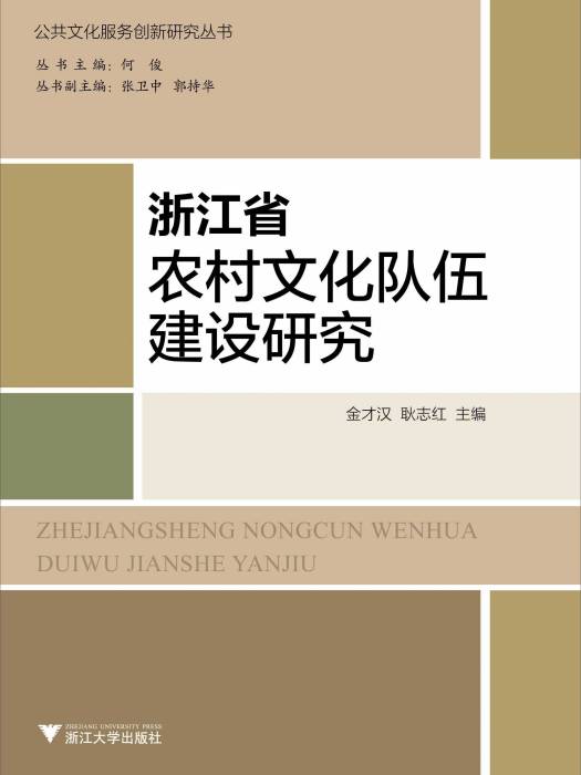 浙江省農村文化隊伍建設研究