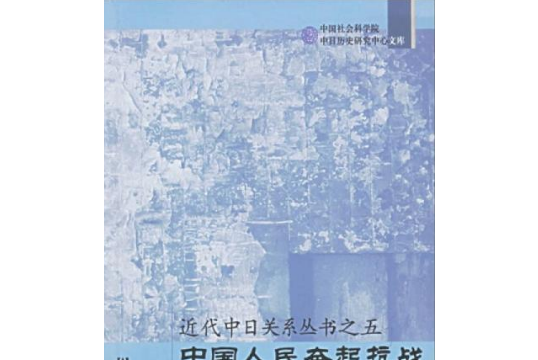 近代中日關係叢書之五中國人民奮起抗戰