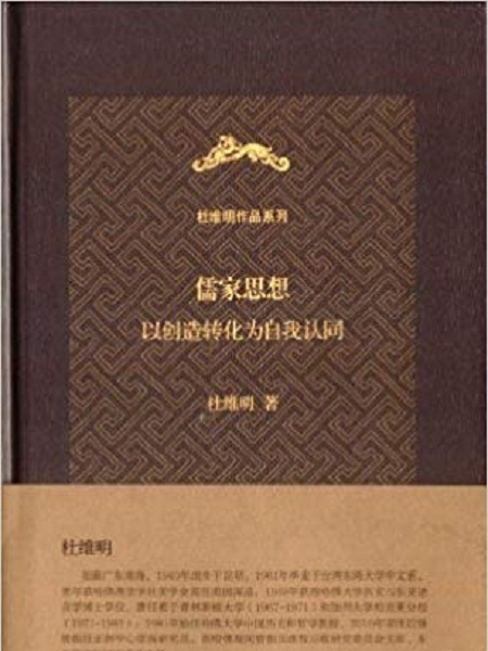 杜維明作品系列：儒家思想