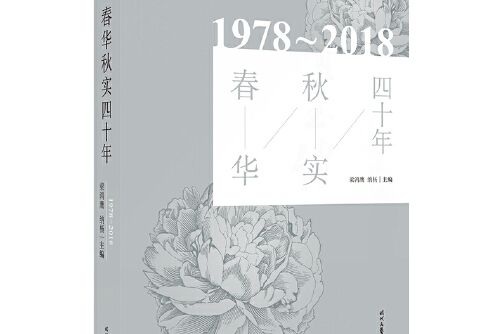 春華秋實四十年(2018年時代文藝出版社出版的圖書)