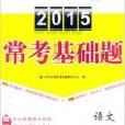 天利38套對接高考 2015年版常考