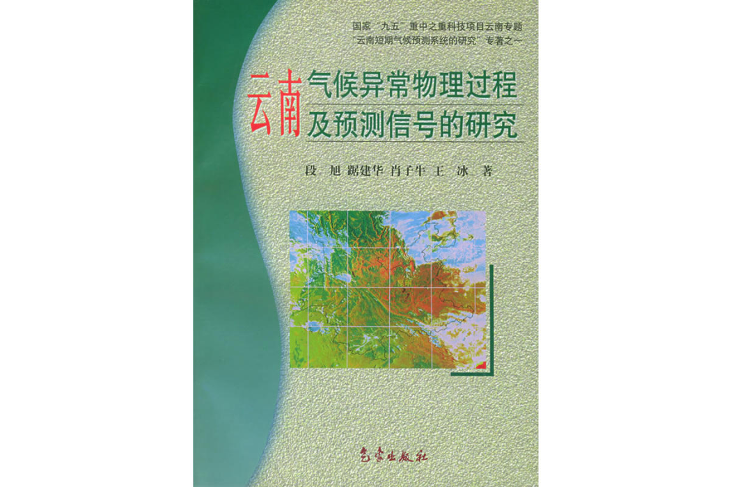 雲南氣候異常物理過程及預測信號的研究