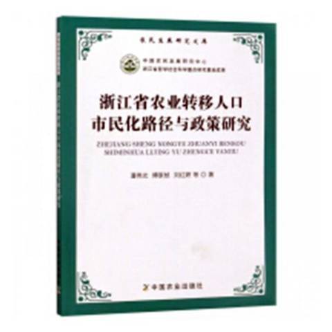 浙江省農業轉移人口市民化路徑與政策研究