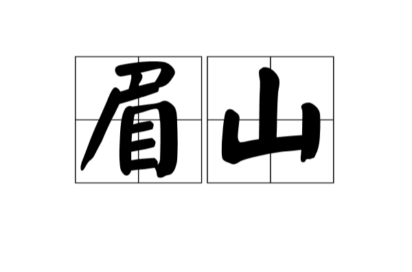 眉山(漢語詞語)