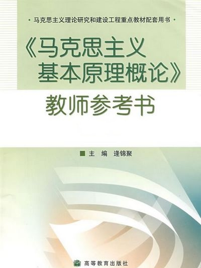 《馬克思主義基本原理概論》教師參考書