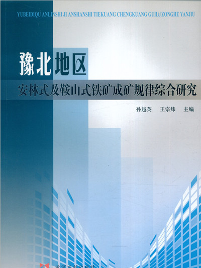 豫北地區安林式及鞍山式鐵礦成礦規律綜合研究