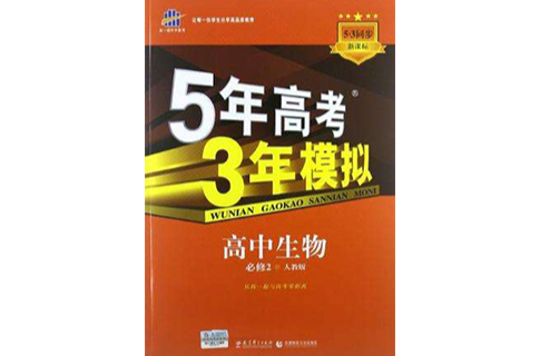 5年高考3年模擬·高中生物·必修2·人教版