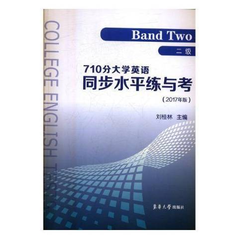 710分大學英語同步水平練與考2017版二級