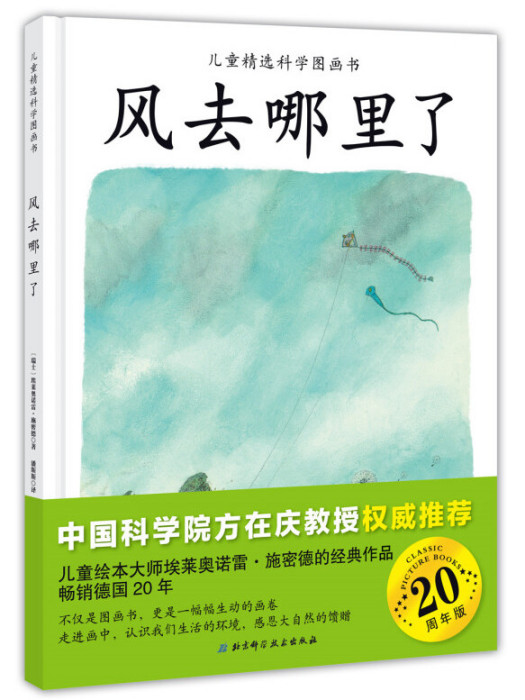 兒童精選科學圖畫書：風去哪裡了