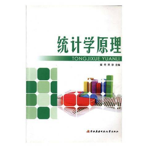 統計學原理(2011年中央廣播電視大學出版社出版的圖書)