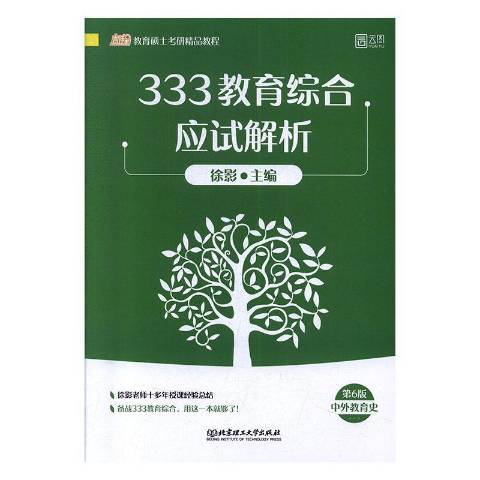 333教育綜合應試解析