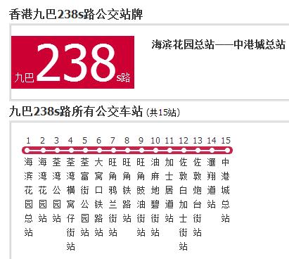 香港公交九巴238s路