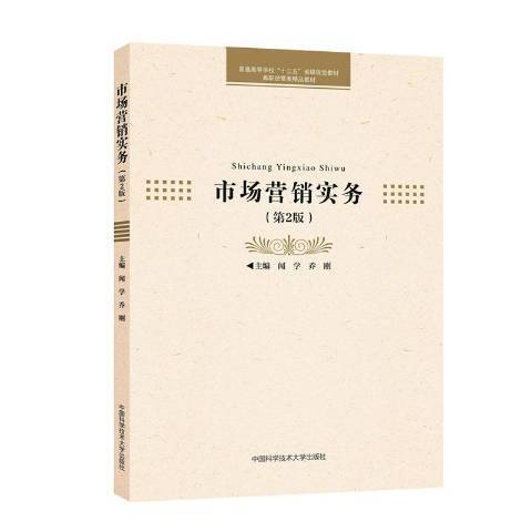 市場行銷實務(2019年中國科學技術大學出版社出版的圖書)