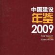 中國建設年鑑2009