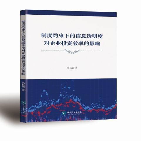 制度約束下的信息透明度對企業投資效率的影響