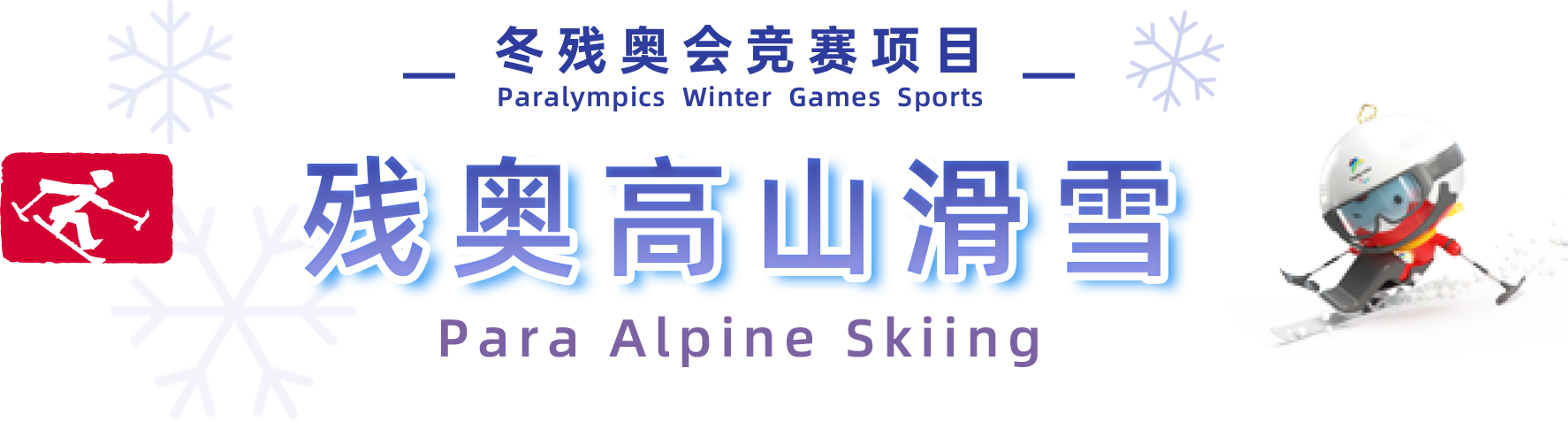 2022年北京冬季殘疾人奧林匹克運動會高山滑雪比賽