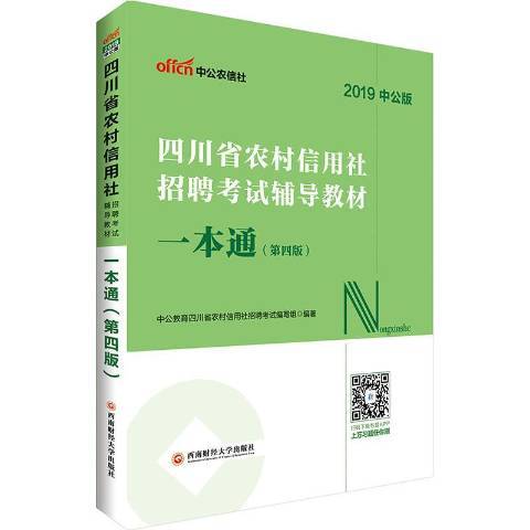 四川省農村信用社招聘考試輔導教材：一本通