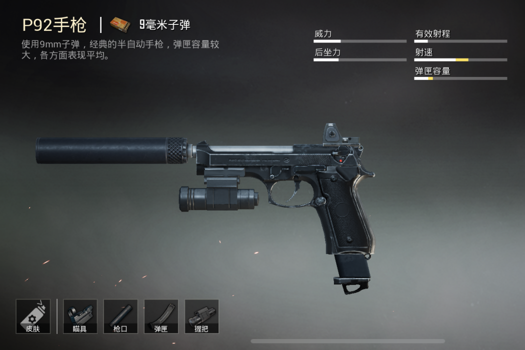 P92(《絕地求生》中的手槍)