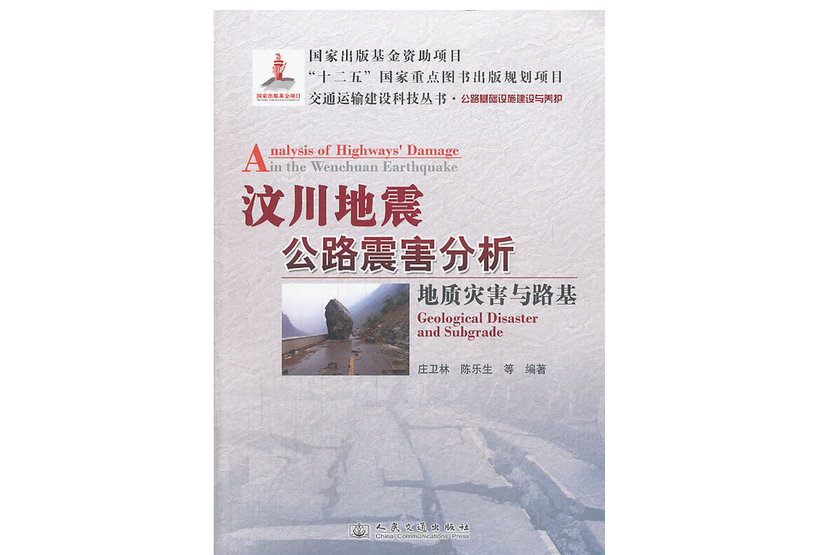 汶川地震公路震害分析地質災害與路基