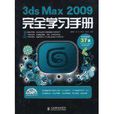 3ds Max 2009完全學習手冊