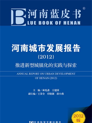 河南藍皮書：河南城市發展報告(2012)