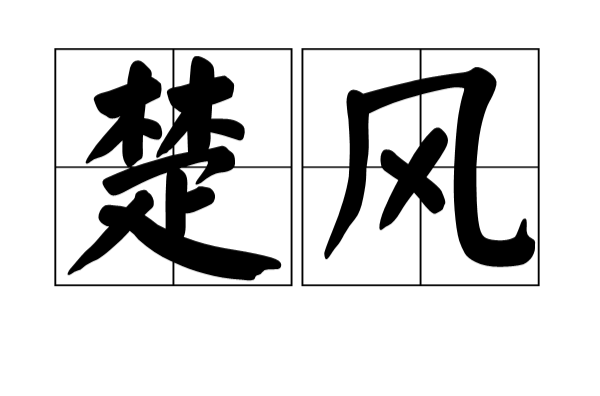 楚風(詞語)