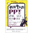 職場牛人的PPT邏輯設計版式與演說